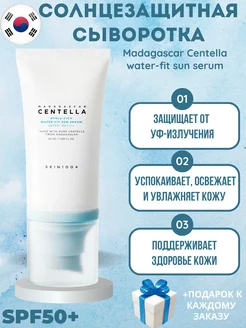 Солнцезащитная сыворотка Centella Sun Serum SPF50+