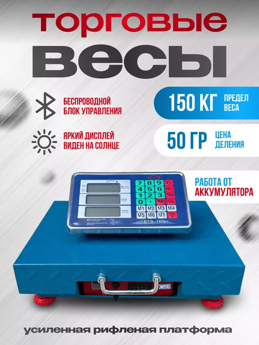 Весы торговые напольные 150 кг