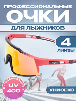 Спортивные очки для лыжных гонок 4 сменные линзы UV400