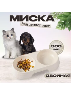 Миска двойная пластиковая для животных