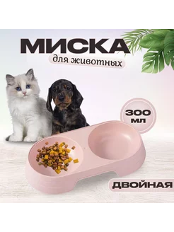 Миска двойная пластиковая для животных