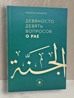 Исламские Книги Девяносто девять вопросов о Рае