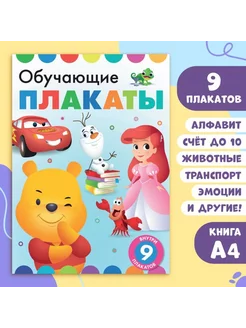 Книга Обучающие плакаты, А4, 9 шт