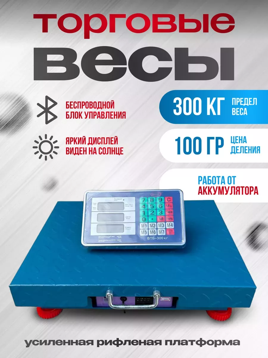 Весы торговые напольные 300 кг