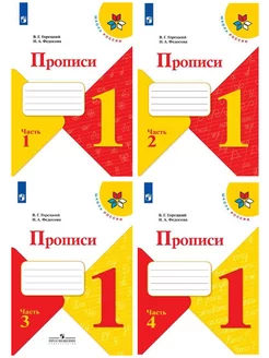 Прописи 1 класс, все части Просвещение 248394726 купить за 376 ₽ в интернет-магазине Wildberries