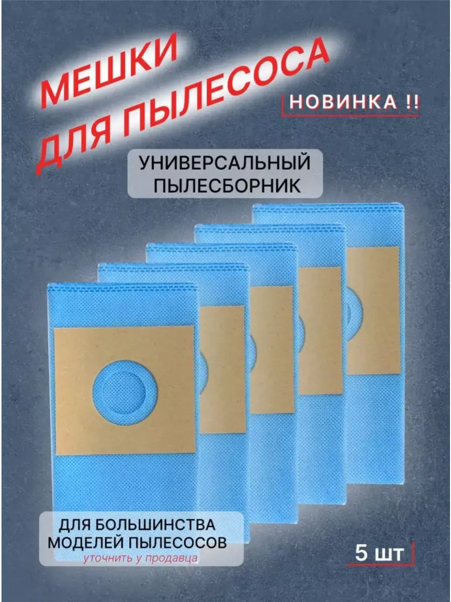 Мешки для пылесоса универсальные 5 штук Кодиров 248395197 купить за 188 ₽ в интернет-магазине Wildberries