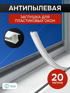 Шнур заглушка для пластиковых окон ТЕХНО-ПРОГРЕСС 248396595 купить за 323 ₽ в интернет-магазине Wildberries