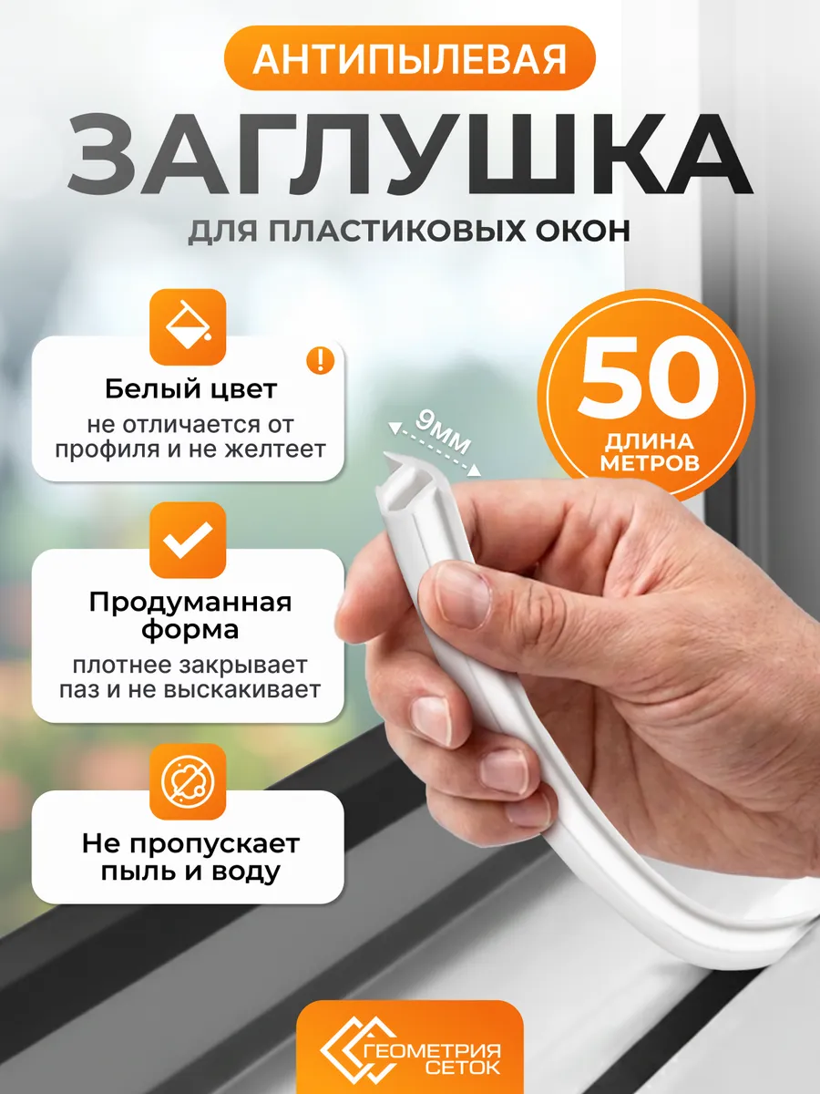 Шнур заглушка для пластиковых окон 50 метров