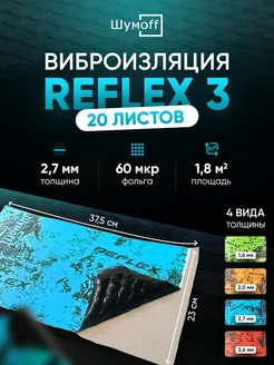 Виброизоляция и шумоизоляция авто Reflex Рефлекс 3, 20л