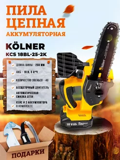 Пила цепная аккумуляторная в кейсе KCS 18BL-25-2K +ПОДАРОК! KOLNER 248397644 купить за 11 960 ₽ в интернет-магазине Wildberries