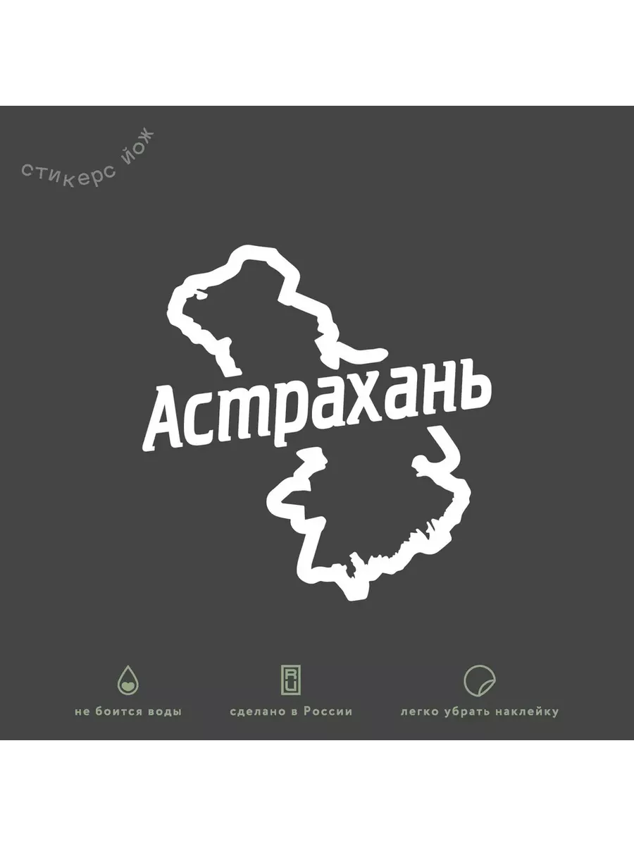Наклейка "Астраханская область 30 регион" 12х12 см