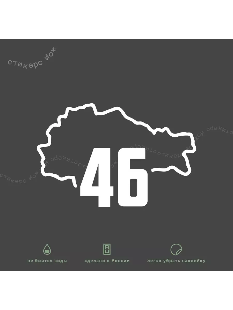 Наклейка "46 регион Курская область" 14х9 см
