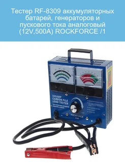 Тестер RF-8309 аккумуляторных батарей, генераторов и пусково