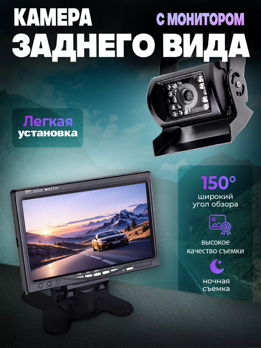Камера заднего вида с монитором 7 дюймов для грузовых авто