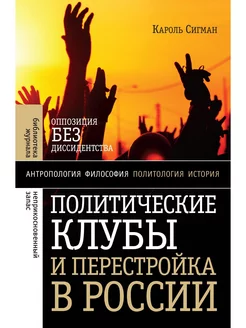 Политические клубы и Перестройка в России. Оппозиция