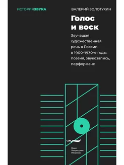 Голос и воск. Звучащая художественная речь в России