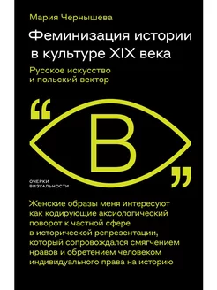 Феминизация истории в культуре XIX века. Русское искусство