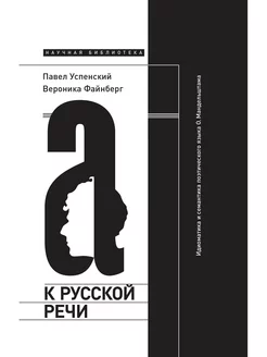 К русской речи. Идиоматика и семантика языка О. Мандельштама