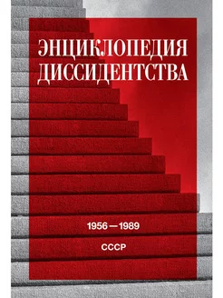 Энциклопедия диссидентства. СССР, 1956-1989