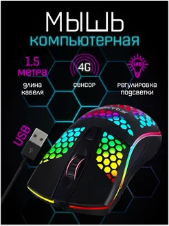 Игровая проводная мышь для ПК