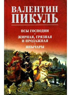 Псы господни Жирная, грязная и продажная Янычары