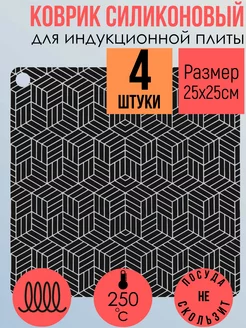 Коврик 25х25см для индукционной плиты силикон 4шт Дома - Хозяйка 248404322 купить за 713 ₽ в интернет-магазине Wildberries