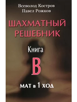 Шахматный решебник. Книга B. Мат в 1 ход