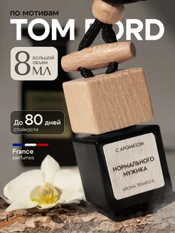 Ароматизатор в машину вонючка Tom Ford