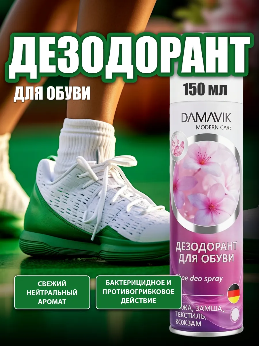 Дезодорант для обуви от запаха антибактериальный спрей