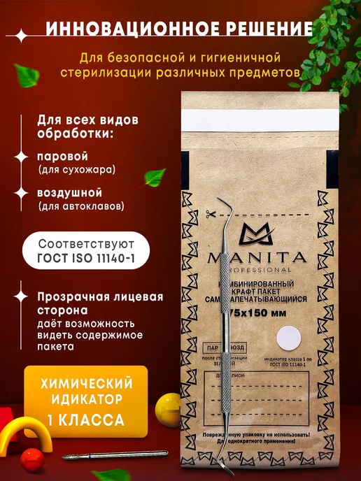 MANITA PROFESSIONAL Крафт пакеты для стерилизации инструментов 60*100 мм 100 шт, 75x150 мм, 100 шт, фото 2