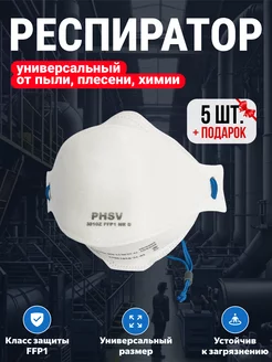 Респиратор от пыли и химии фильтрующий FFP1 5 шт PHSV 248409617 купить за 308 ₽ в интернет-магазине Wildberries