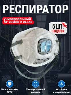 Респиратор от химии защитный с клапаном FFP2 5 шт PHSV 248409620 купить за 331 ₽ в интернет-магазине Wildberries