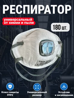 Респиратор от химии защитный с клапаном FFP2 180 шт PHSV 248409621 купить за 7 392 ₽ в интернет-магазине Wildberries