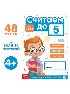 Книга для детей "Считаем до 5 ", 48 стр, 4+