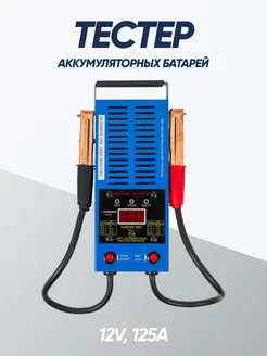 Тестер аккумуляторных батарей цифровой