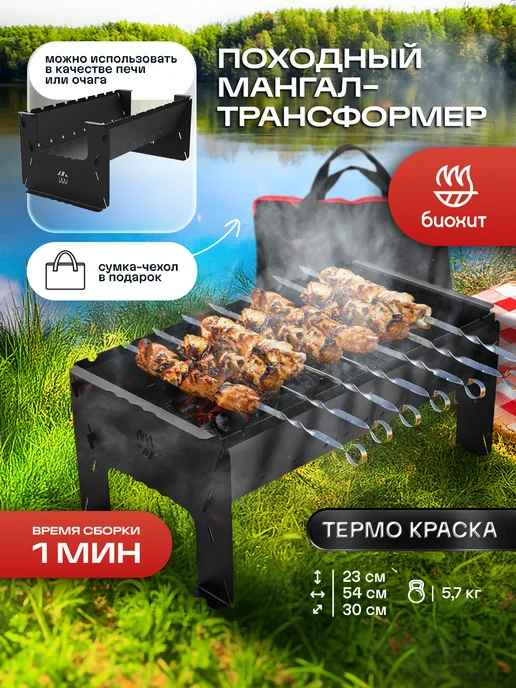 Биохит Мангал разборно-складной в сумке 34 см, черный