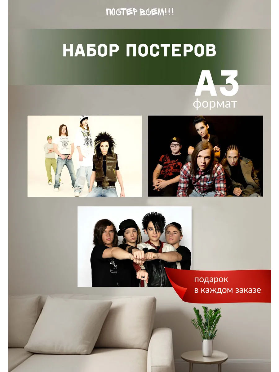 Интерьерные постеры Токио Хотел Tokio Hotel