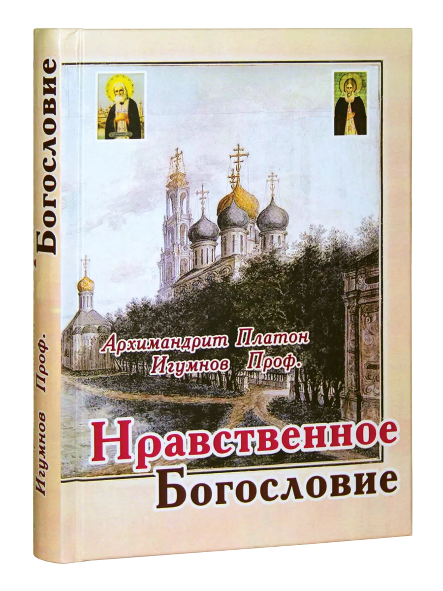 Нравственное богословие Общество памяти игумении Таисии купить по цене 23,26 р. в интернет-магазине Wildberries в Беларуси | 248430411