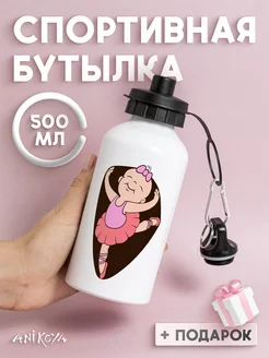 Бутылка для воды спортивная Балерина