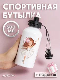 Бутылка для воды спортивная Балерина