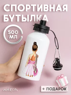 Бутылка для воды спортивная Балерина