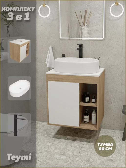 Teymi Тумба с раковиной для ванной 60 см смеситель черный F04109, черный