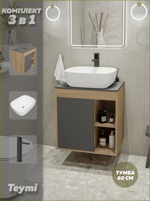 Teymi Тумба с раковиной для ванной 60 см смеситель черный F04173, черный