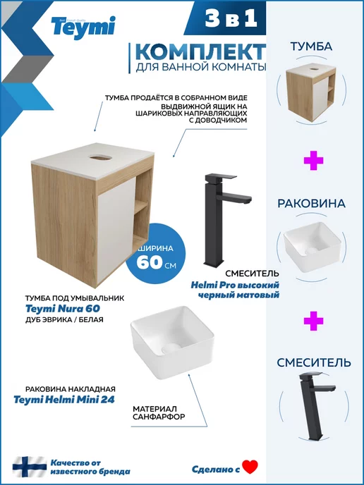 Teymi Тумба с раковиной для ванной 60 см смеситель черный F04071, черный, фото 3