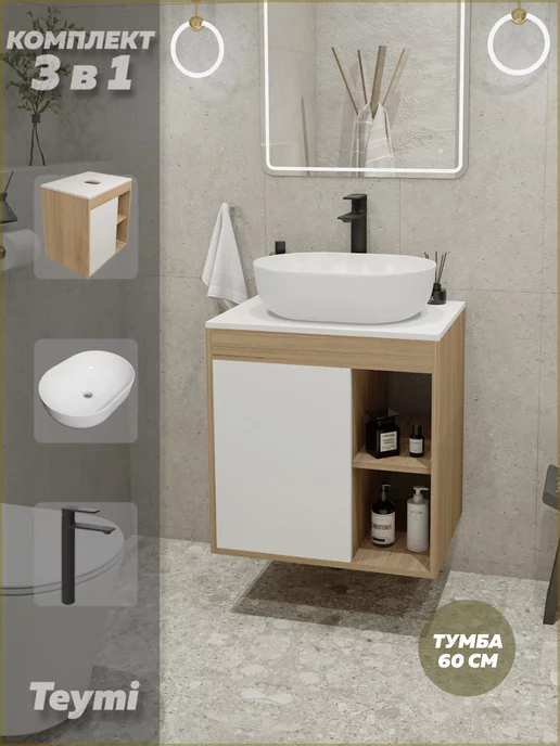 Teymi Тумба с раковиной для ванной 60 см смеситель черный F04081, черный