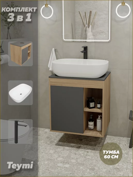 Teymi Тумба с раковиной для ванной 60 см смеситель черный F04179, черный