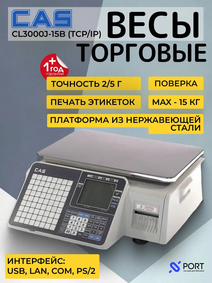 Весы торговые электронные CAS CL3000J-15B (TCP/IP, 15 кг)