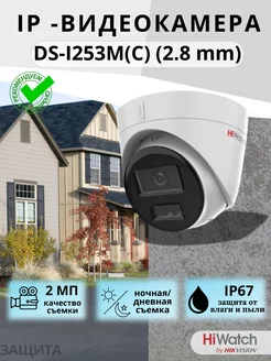 Камера уличная IP DS-I253M(C) (2.8 mm) с микрофоном HiWatch 248435420 купить за 6 415 ₽ в интернет-магазине Wildberries