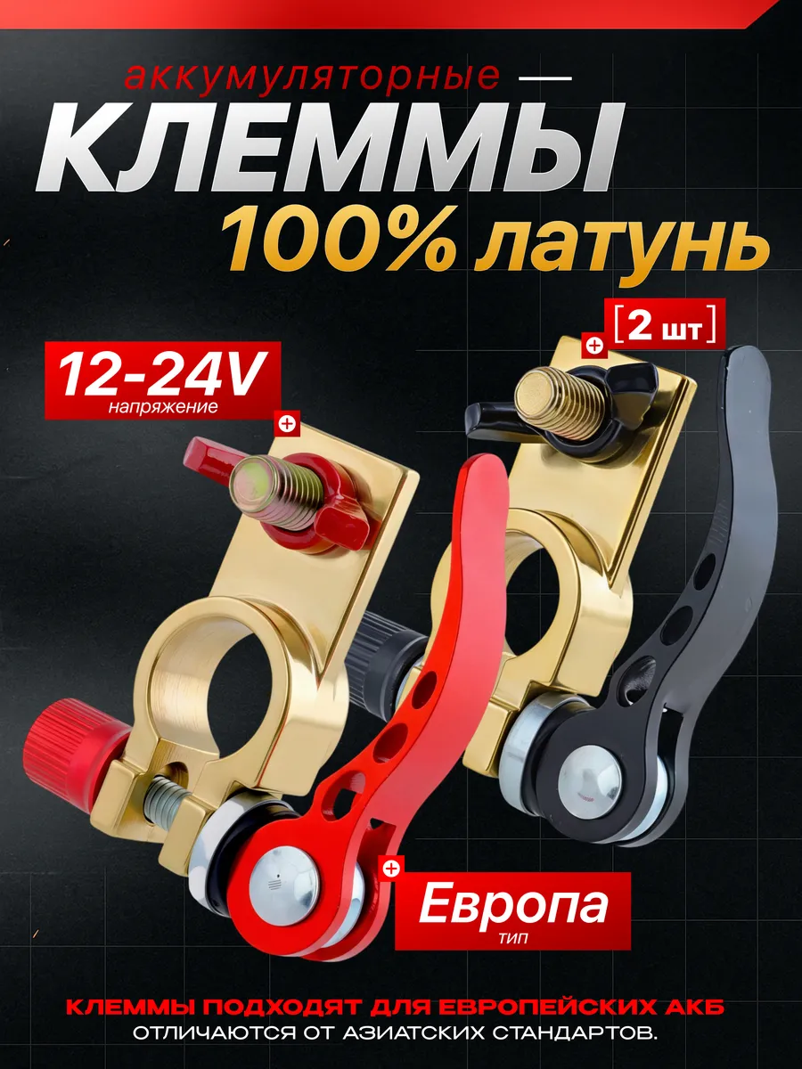 Клемма аккумуляторная латунь быстросъемный