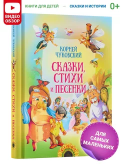 Сказки, стихи и песенки. Корней Чуковский